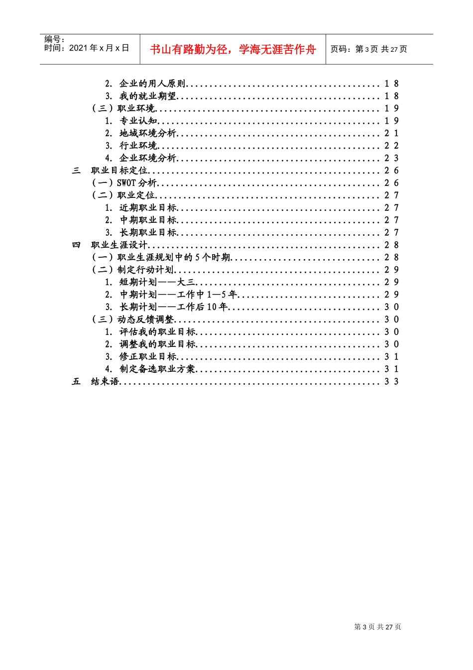 高职生职业生涯规划书获奖作品_第3页