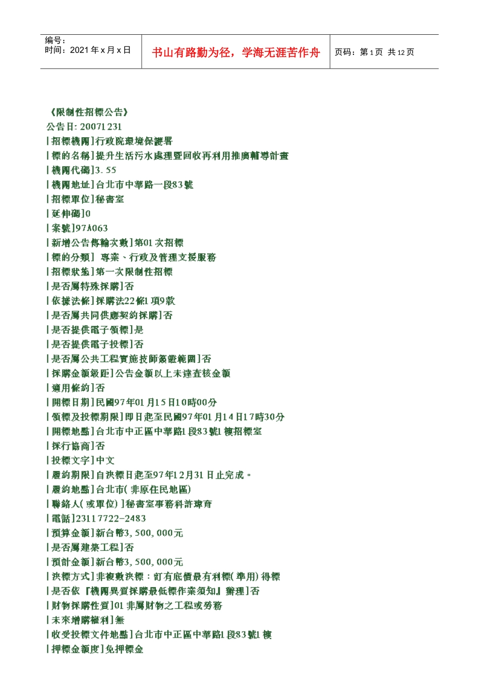 行政院环境保护署提升生活污水处理暨回收再利用推广..._第1页