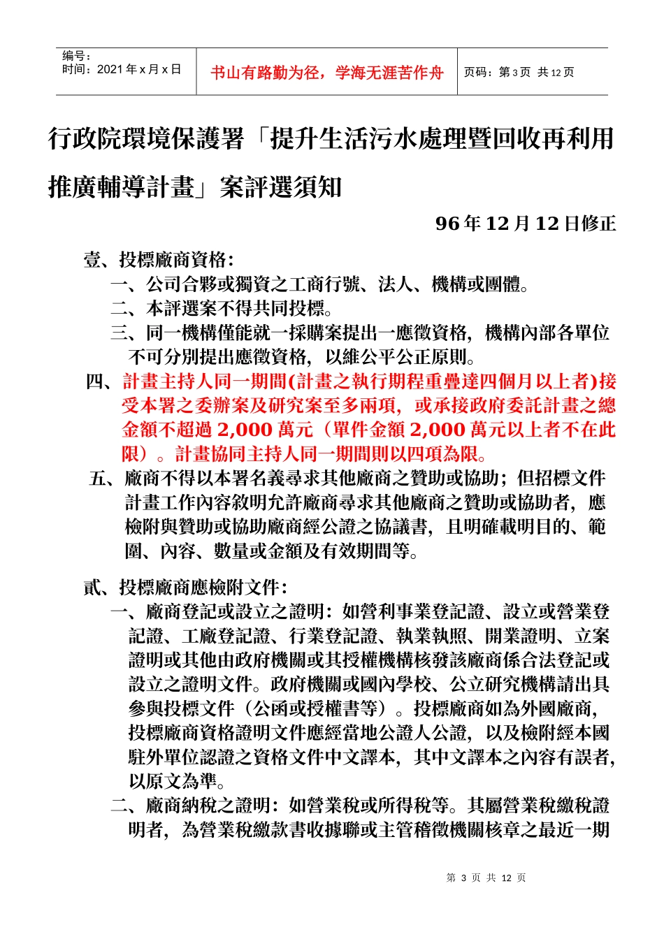 行政院环境保护署提升生活污水处理暨回收再利用推广..._第3页