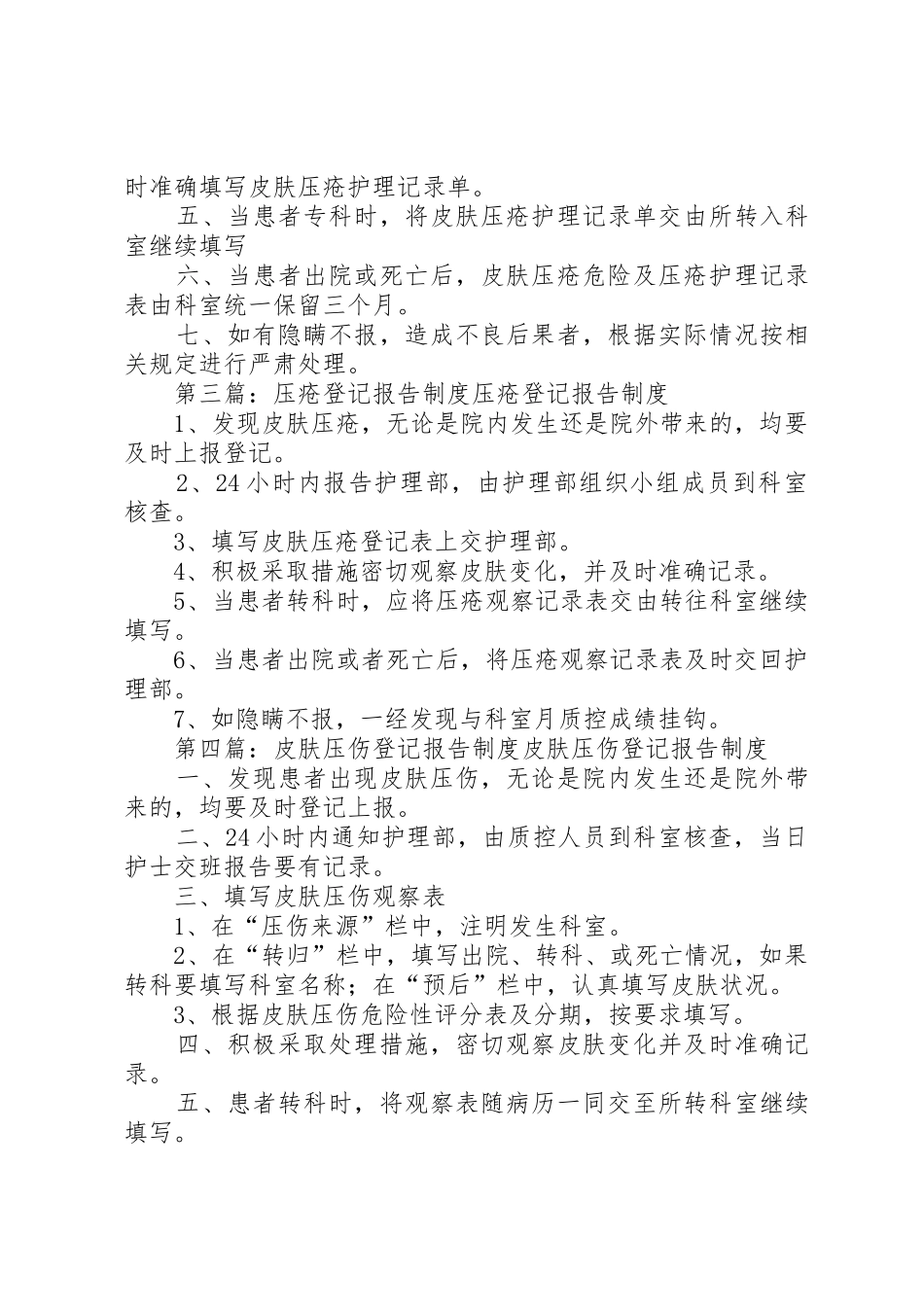 皮肤压疮登记报告规章制度[5篇]_第2页