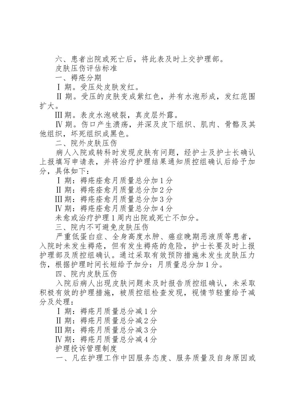 皮肤压疮登记报告规章制度[5篇]_第3页