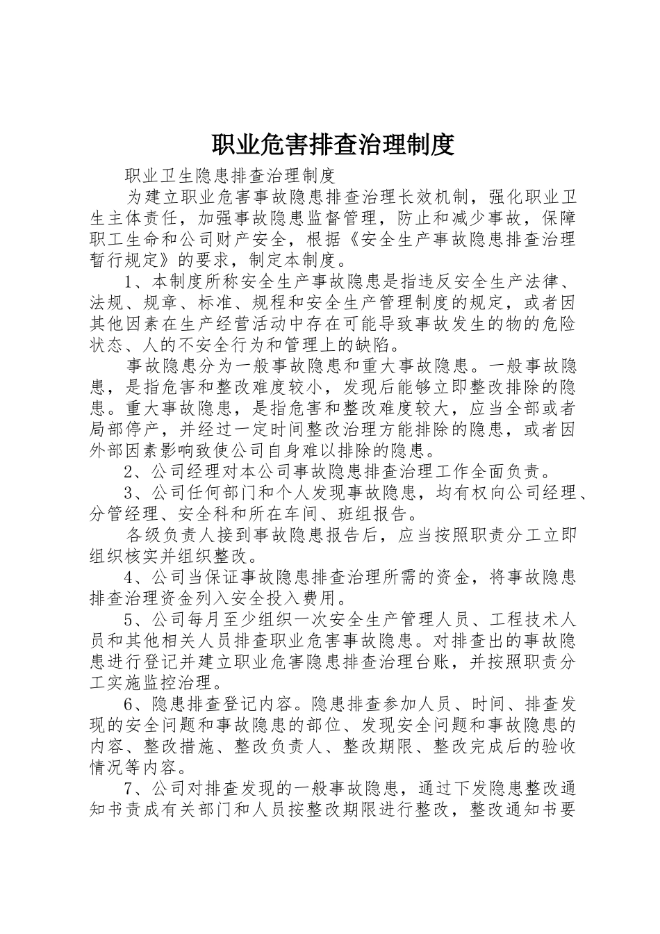 职业危害排查治理规章制度细则_第1页
