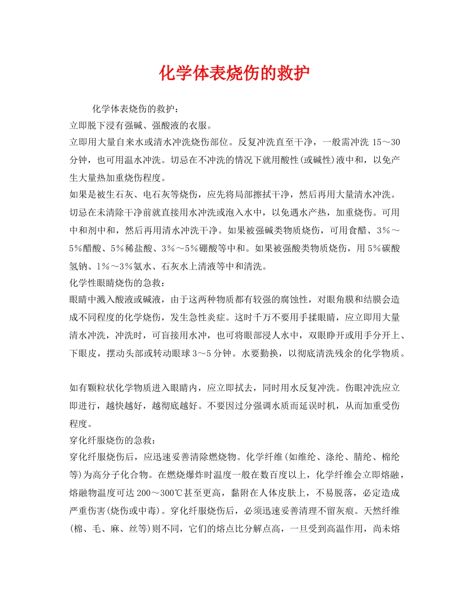 《安全管理应急预案》之化学体表烧伤的救护 _第1页