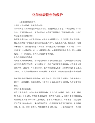 《安全管理应急预案》之化学体表烧伤的救护 