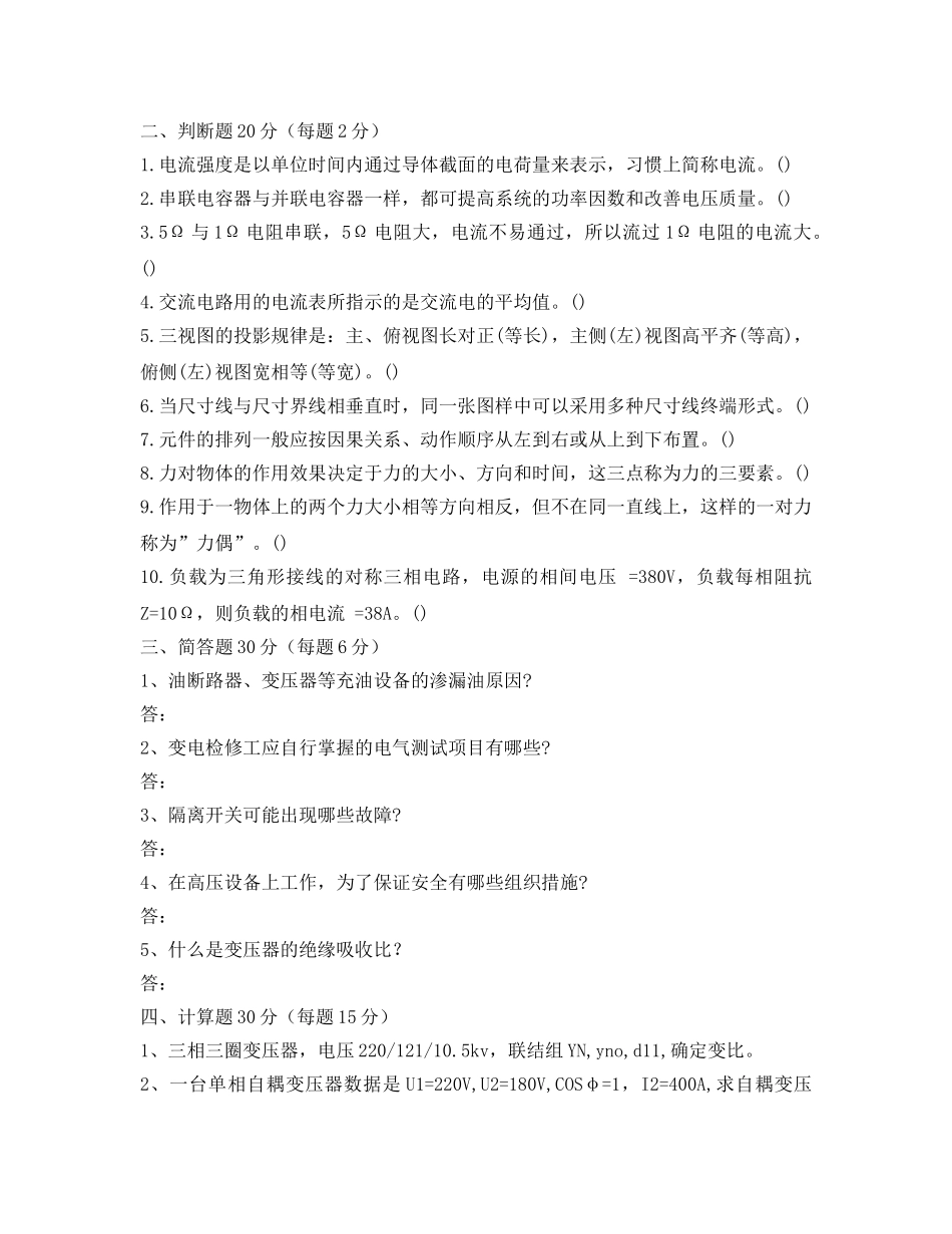 《安全教育》之输变电工程公司考试题 _第2页