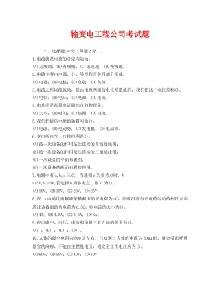 《安全教育》之输变电工程公司考试题 