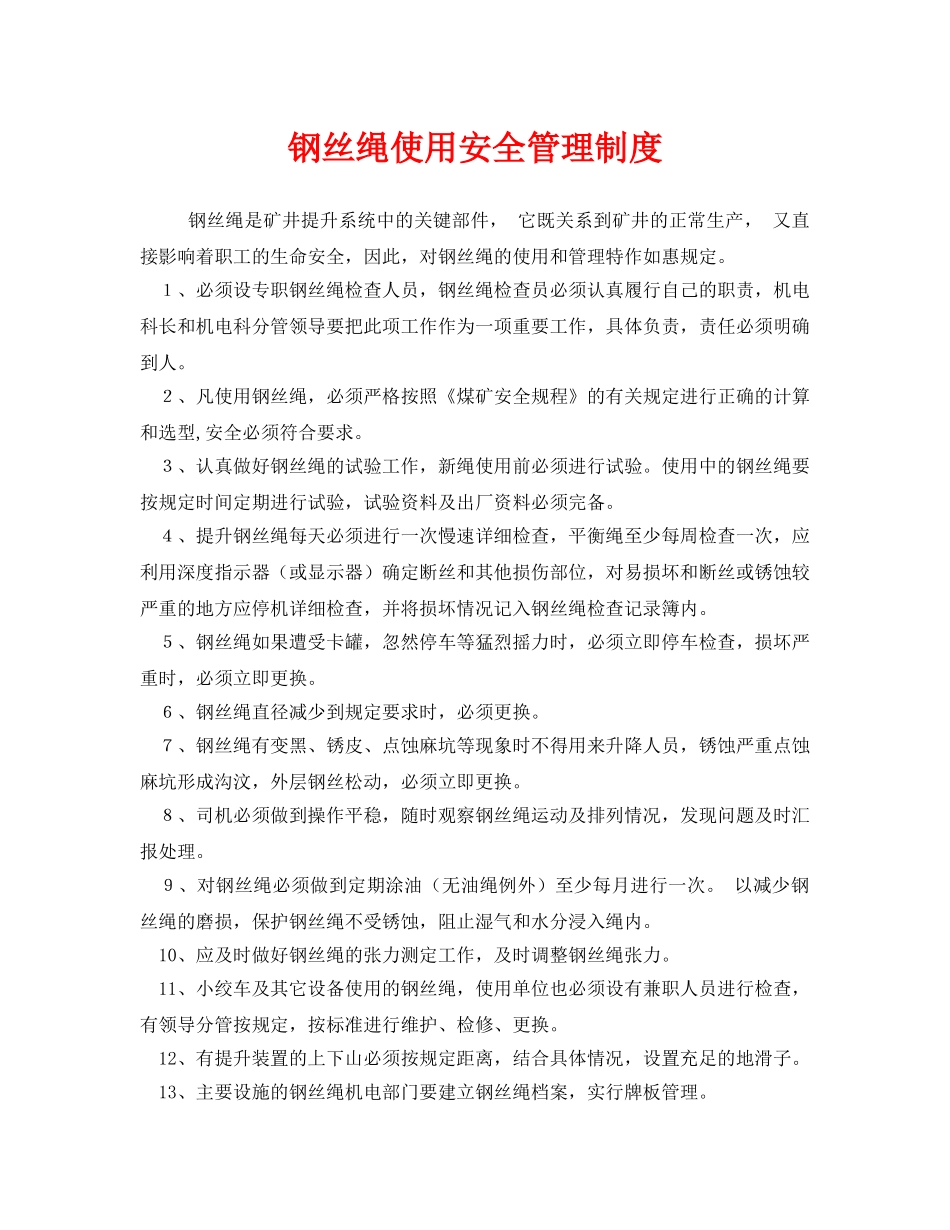 《安全管理制度》之钢丝绳使用安全管理制度 _第1页