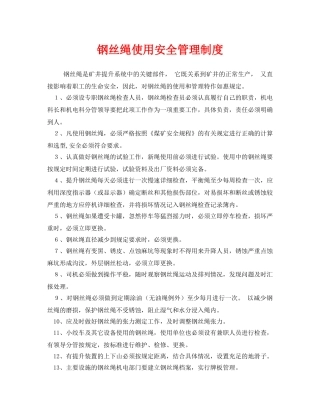 《安全管理制度》之钢丝绳使用安全管理制度 