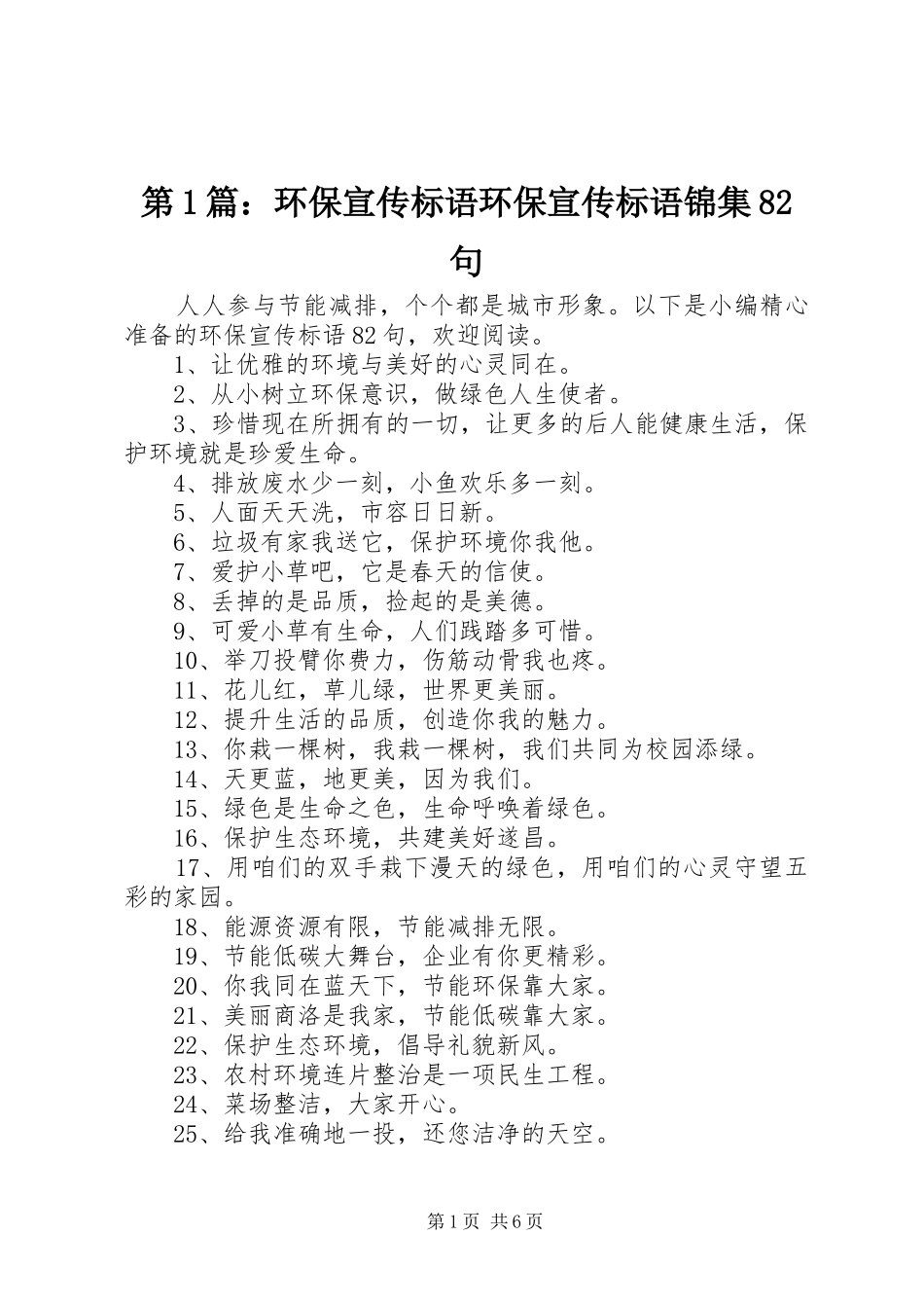 第篇：环保宣传标语大全环保宣传标语大全锦集句_第1页