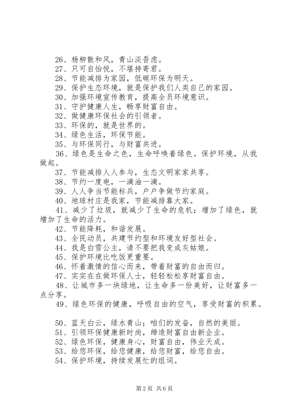 第篇：环保宣传标语大全环保宣传标语大全锦集句_第2页