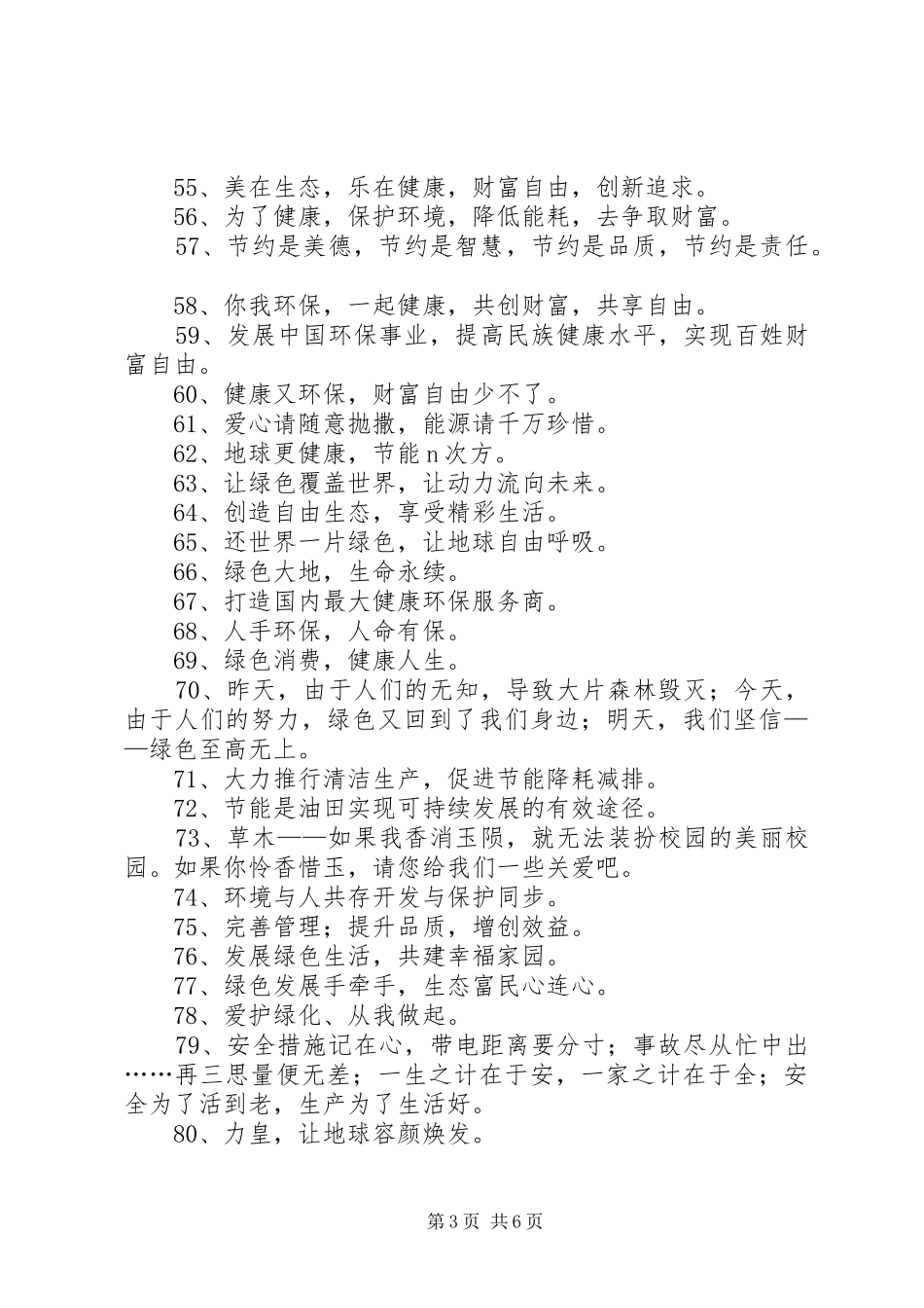第篇：环保宣传标语大全环保宣传标语大全锦集句_第3页