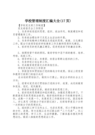 学校管理规章制度汇编大全(17页)
