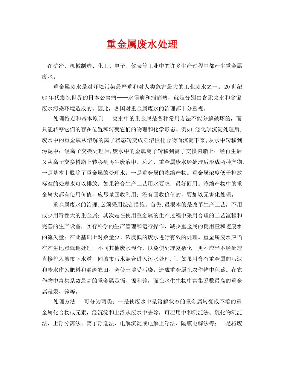 《安全环境-环保技术》之重金属废水处理 _第1页
