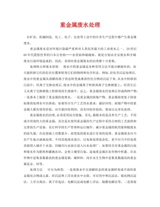 《安全环境-环保技术》之重金属废水处理 