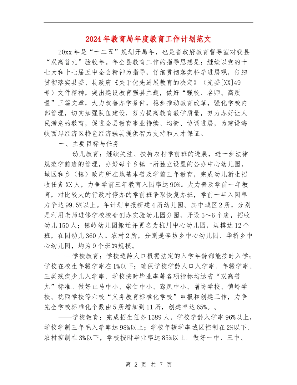 2024年教育局年度教育工作计划范文_第2页