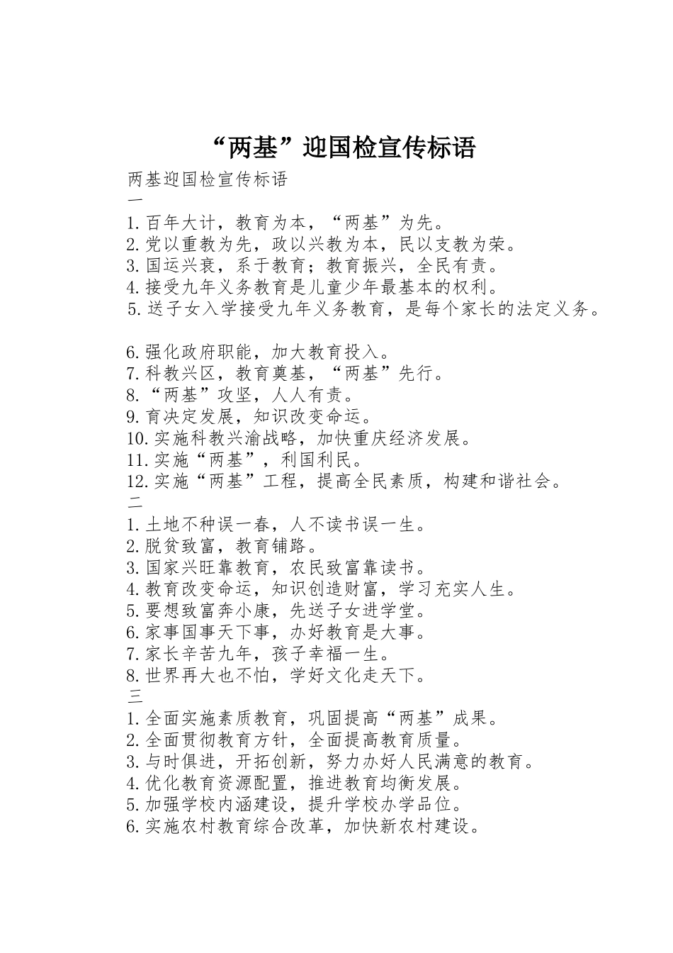 “两基”迎国检宣传标语大全_第1页