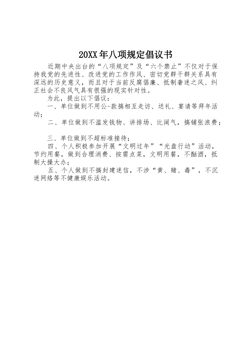 20XX年八项规定倡议书范文大全_第1页