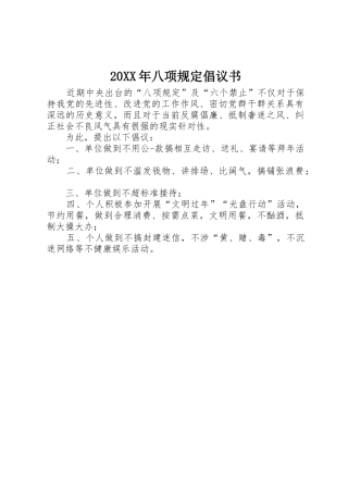 20XX年八项规定倡议书范文大全