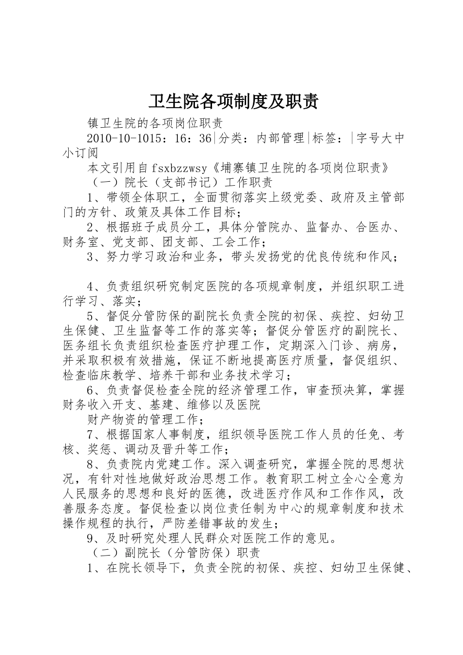 卫生院各项规章制度细则及职责要求_第1页