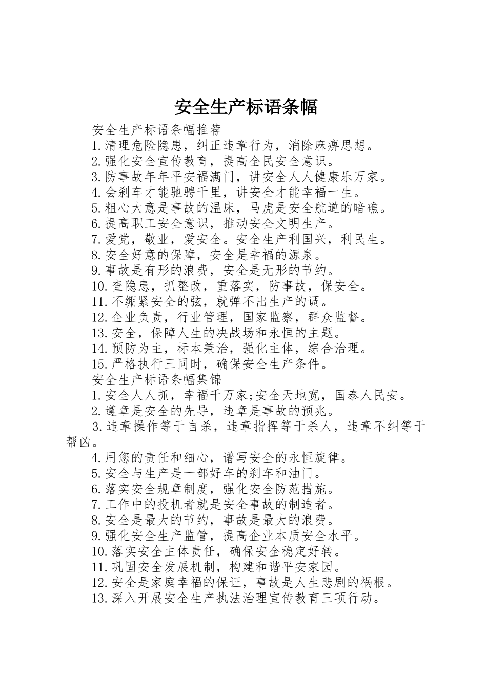 安全生产标语集锦条幅_第1页