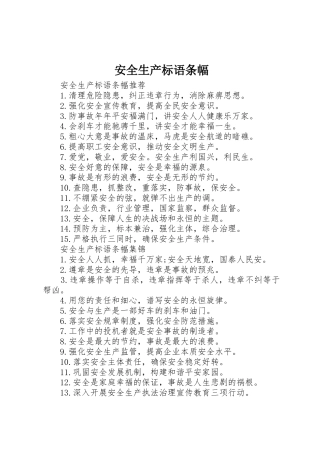 安全生产标语集锦条幅