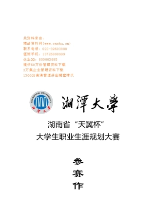湖南省大学生职业生涯规划大赛参赛作品