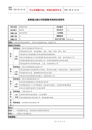 某高速公路公司党委秘书岗岗位说明书