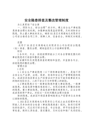 安全隐患排查及整改管理规章制度 