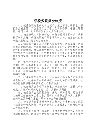 学校务委员会规章制度 