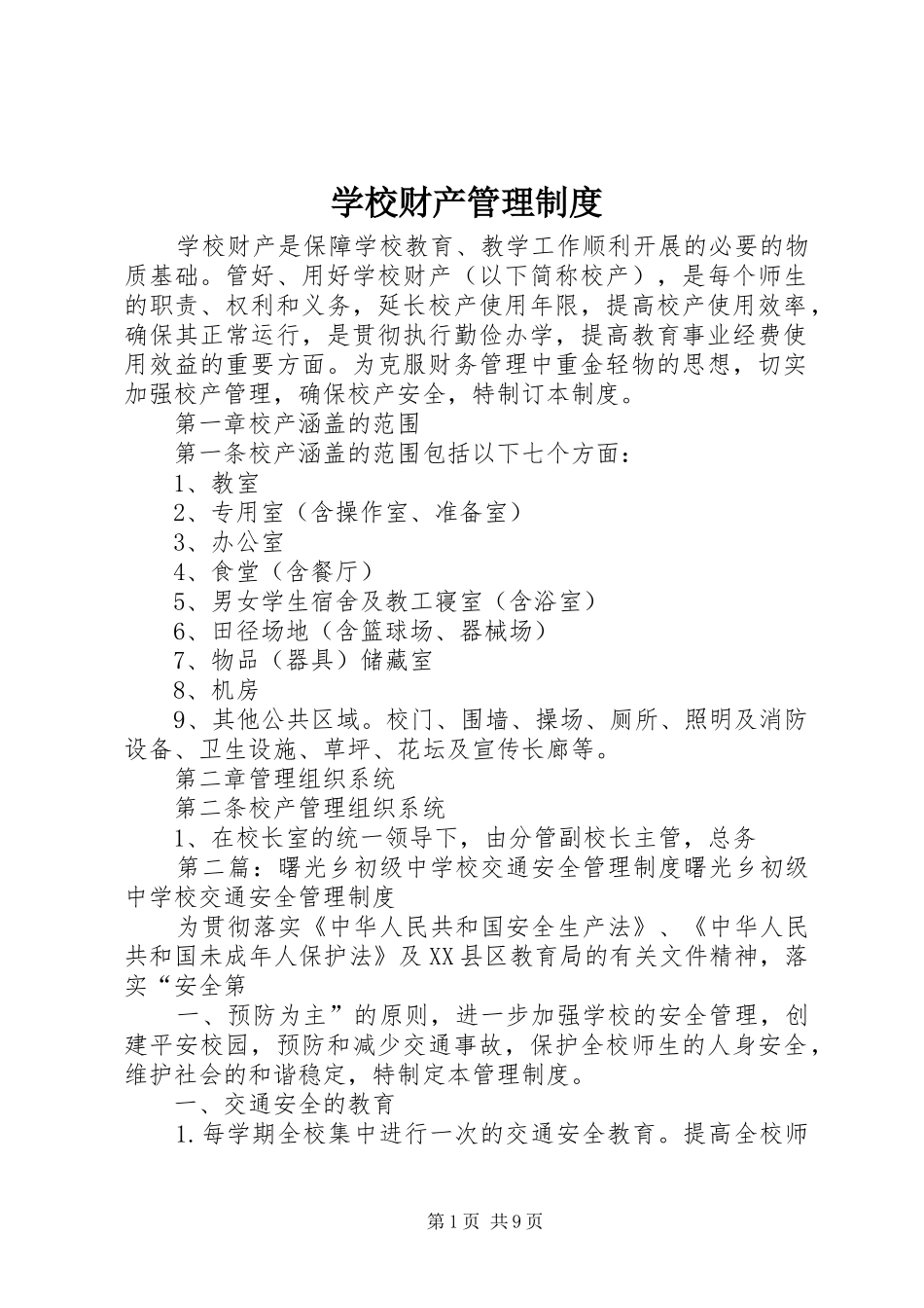 学校财产管理规章制度 (2)_第1页