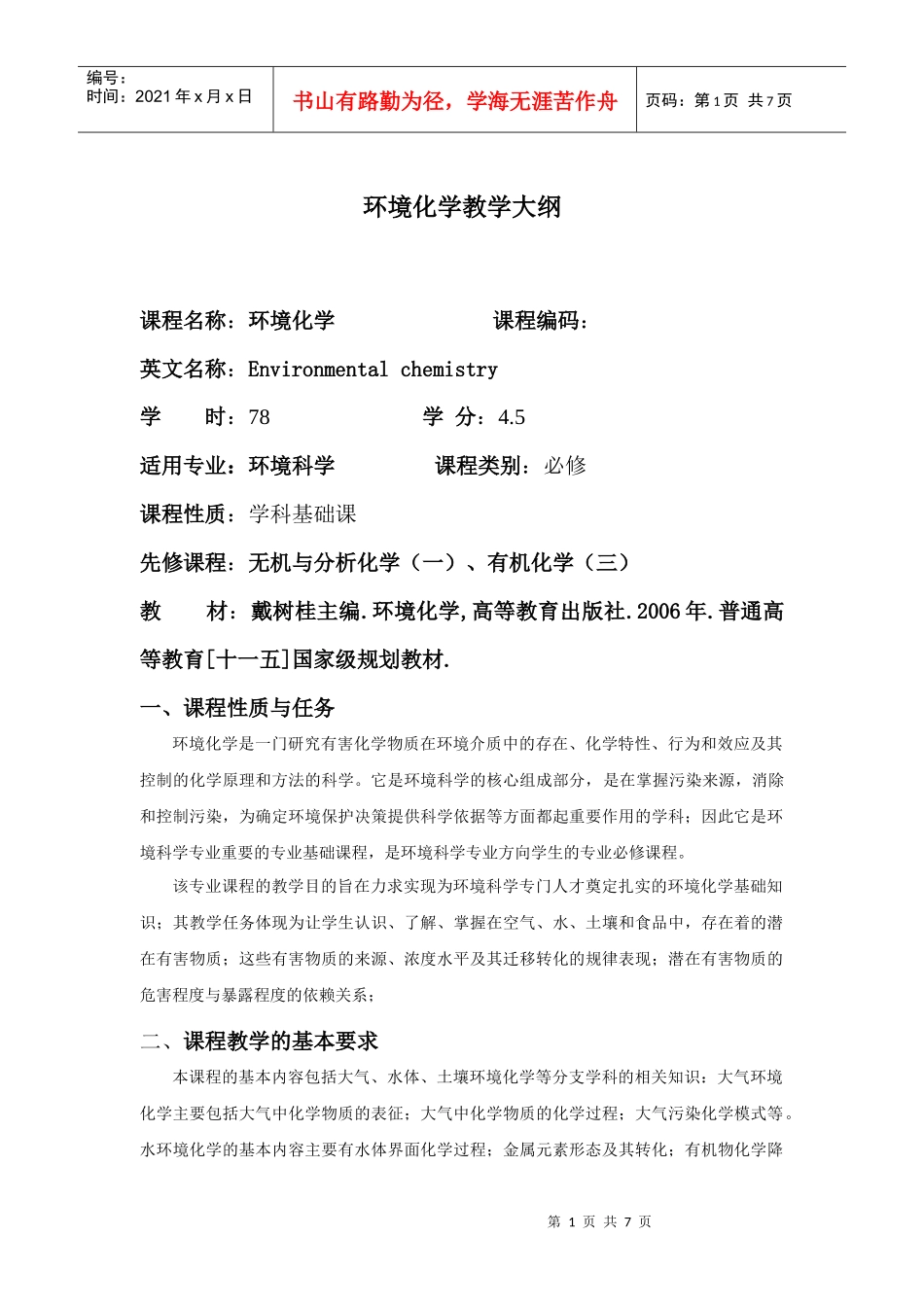 环境化学教学大纲_第1页