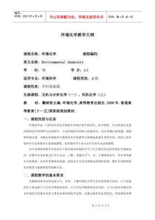 环境化学教学大纲