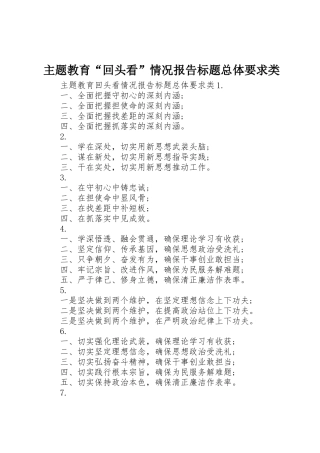 主题教育“回头看”情况报告标题总体要求类