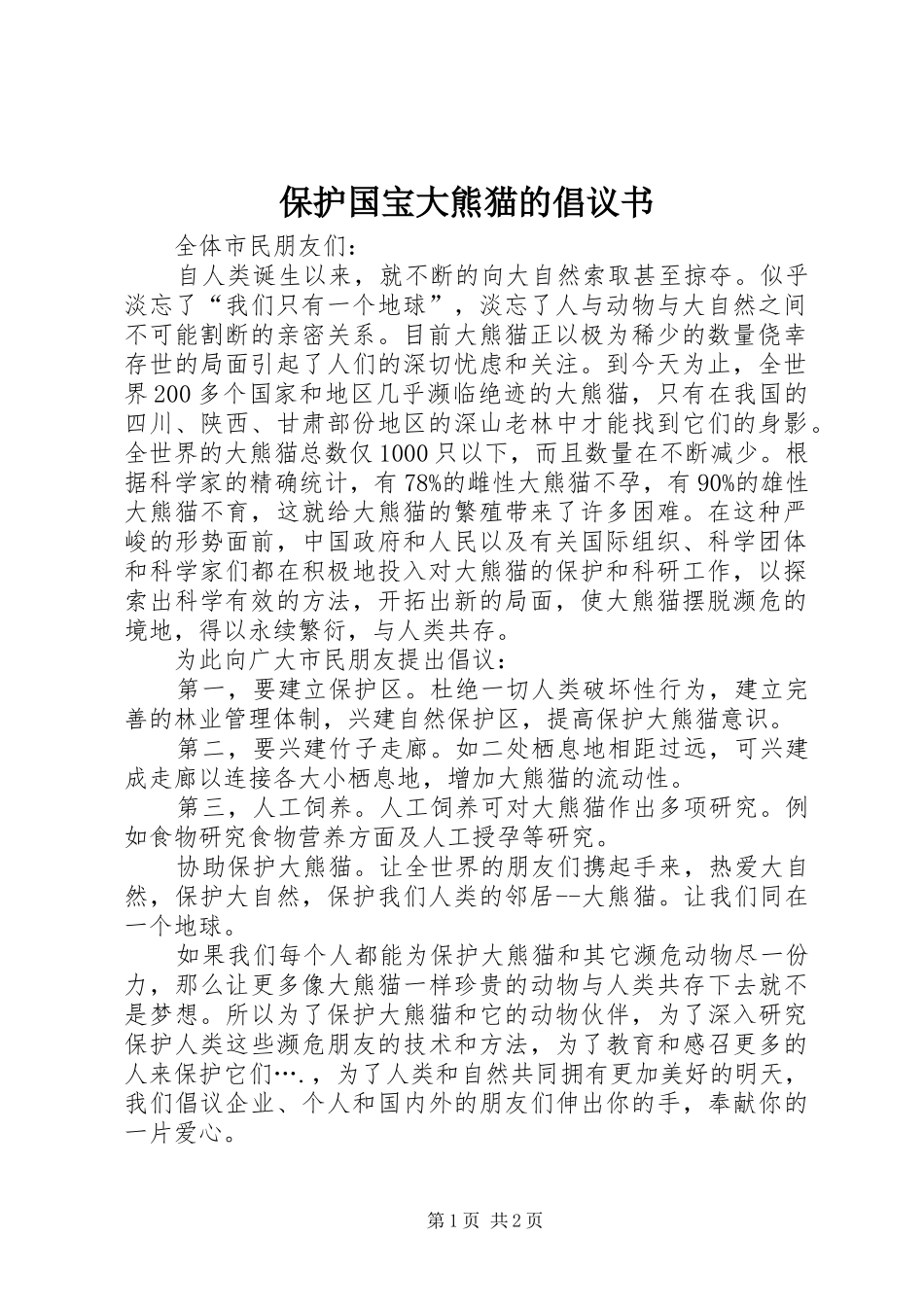 保护国宝大熊猫的倡议书范文_第1页
