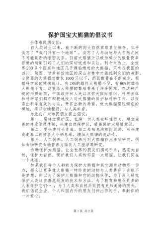 保护国宝大熊猫的倡议书范文