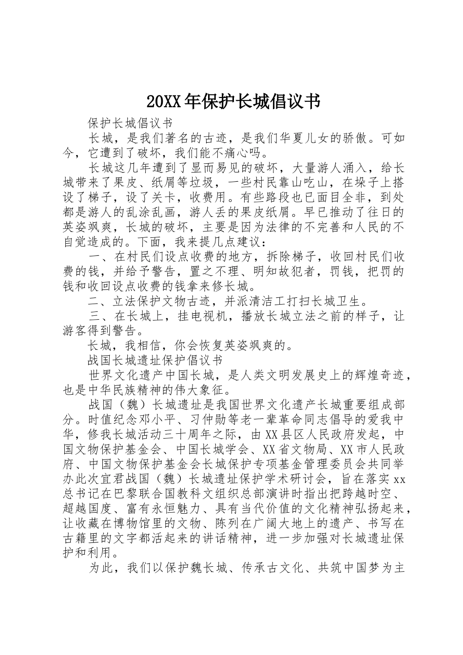 20XX年保护长城倡议书范文大全(2)_第1页