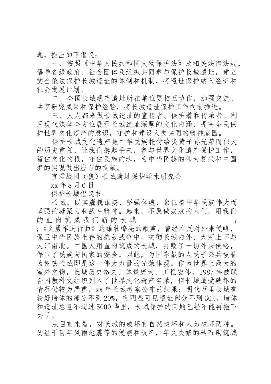 20XX年保护长城倡议书范文大全(2)_第2页