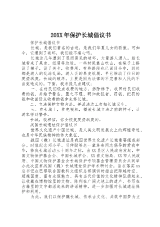 20XX年保护长城倡议书范文大全(2)
