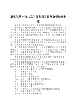 卫生院基本公共卫生服务项目日常监督检查管理规章制度
