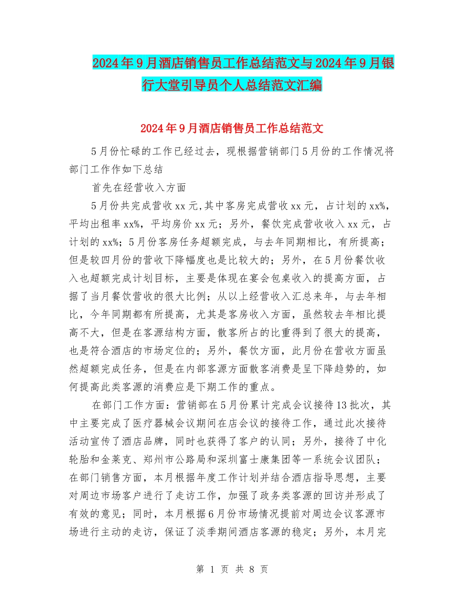 2024年9月酒店销售员工作总结范文与2024年9月银行大堂引导员个人总结范文汇编_第1页