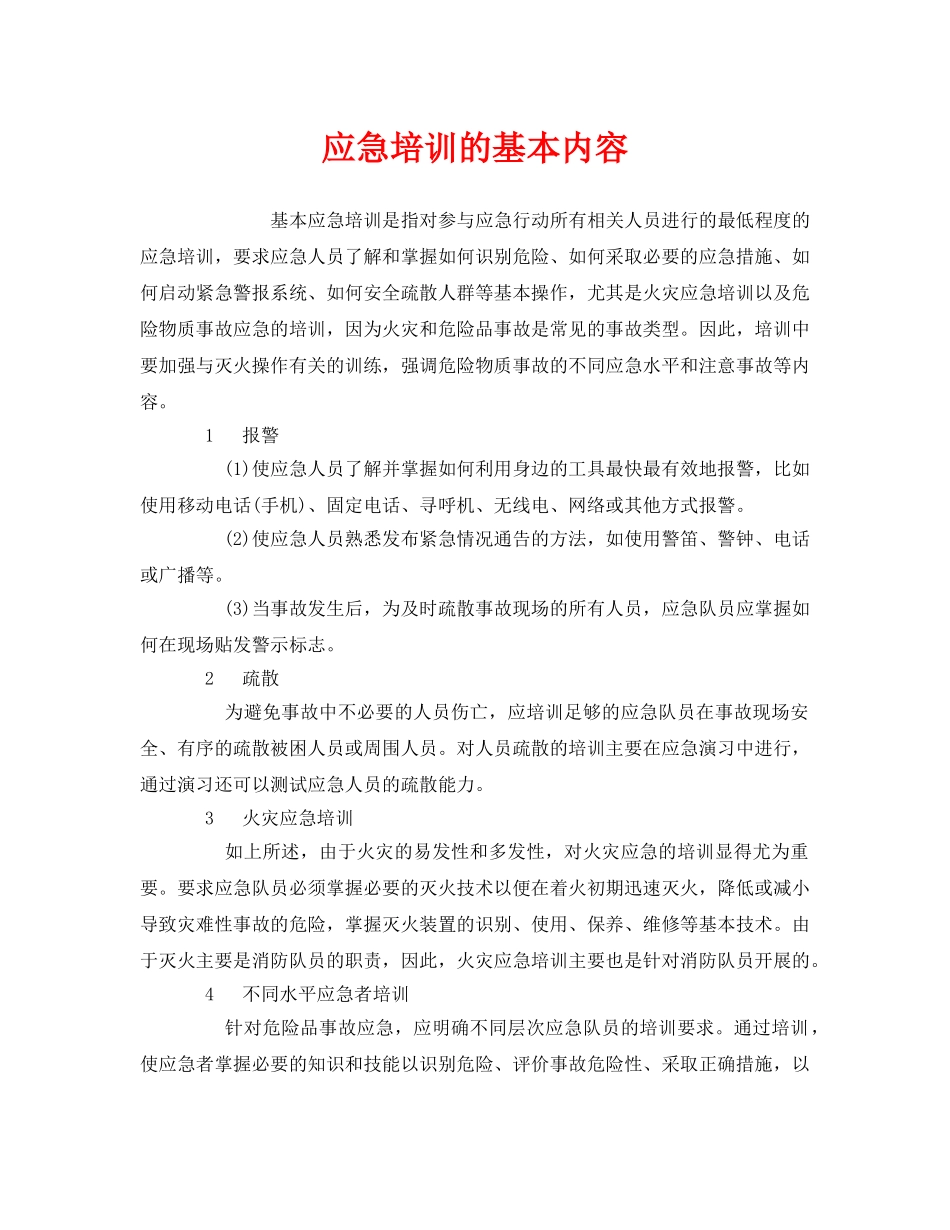 《安全管理应急预案》之应急培训的基本内容 _第1页