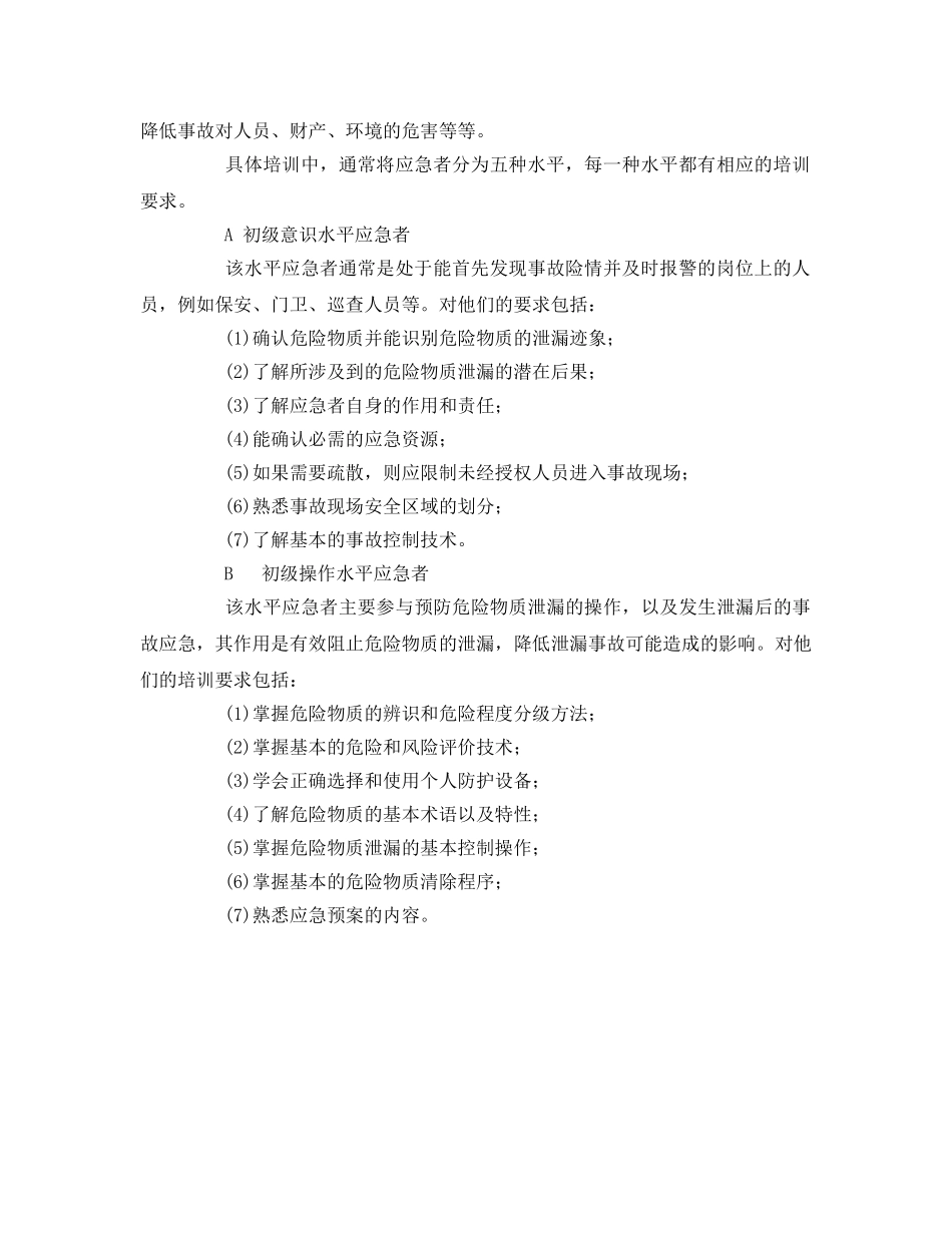 《安全管理应急预案》之应急培训的基本内容 _第2页