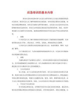 《安全管理应急预案》之应急培训的基本内容 