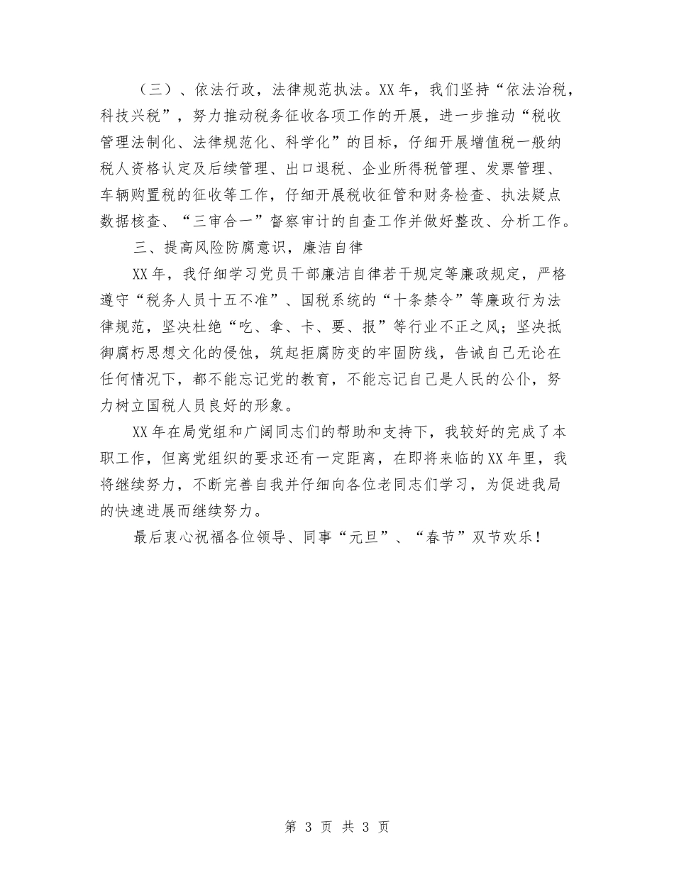 国税局副局长个人述职述廉报告_第3页