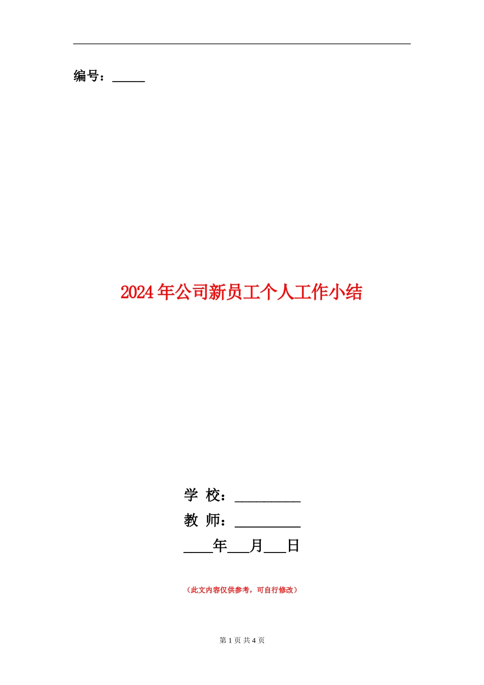2024年公司新员工个人工作小结_第1页