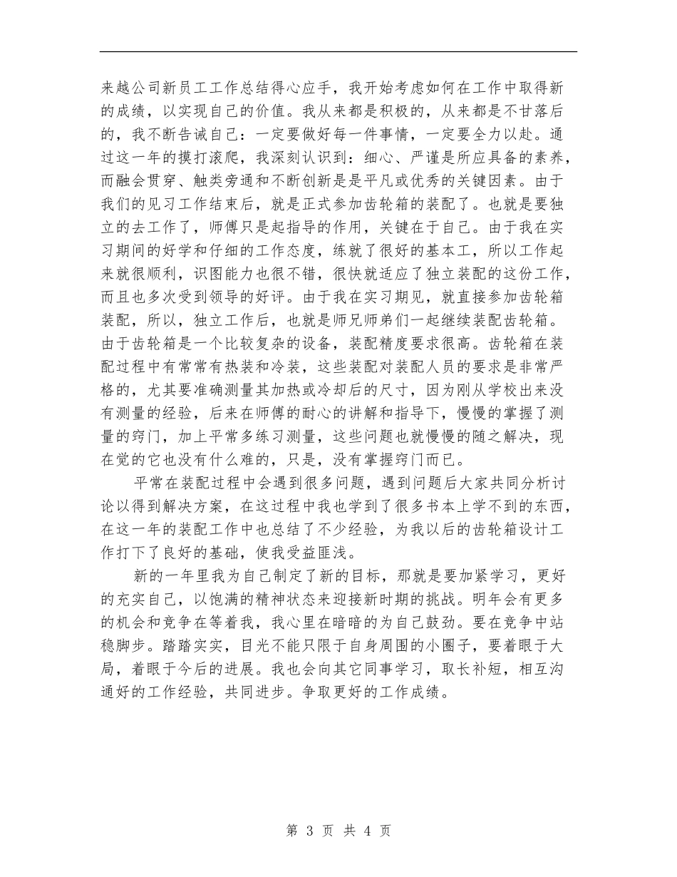 2024年公司新员工个人工作小结_第3页