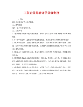 《安全管理制度》之工贸企业隐患评估分级制度 