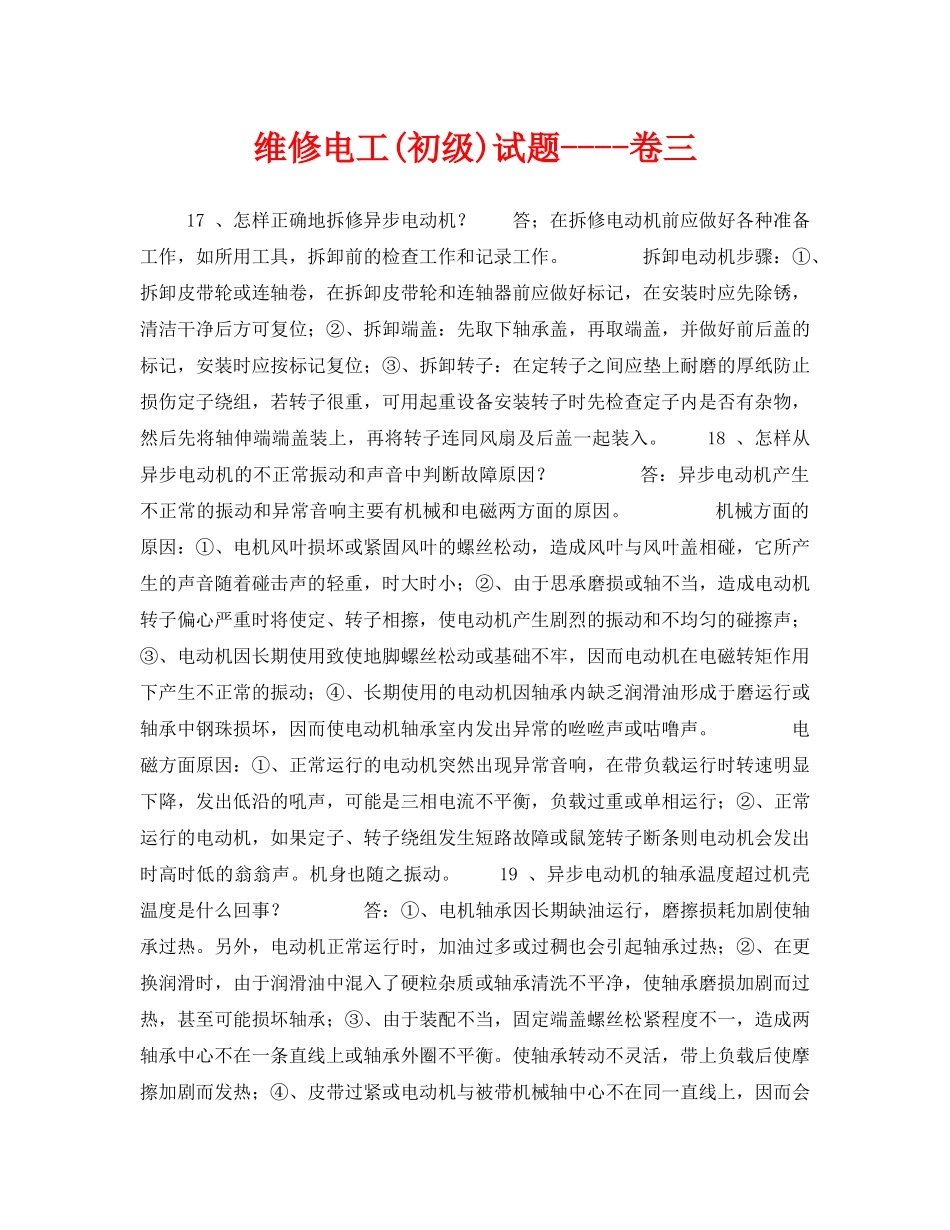 《安全教育》之维修电工(初级)试题----卷三 _第1页