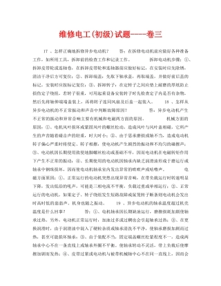 《安全教育》之维修电工(初级)试题----卷三 