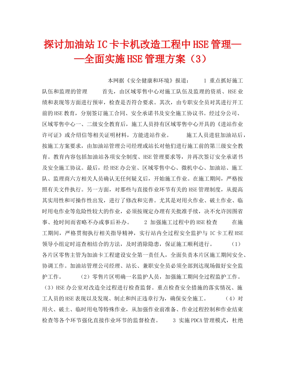 《管理体系》之探讨加油站IC卡卡机改造工程中HSE管理——全面实施HSE管理方案（3） _第1页